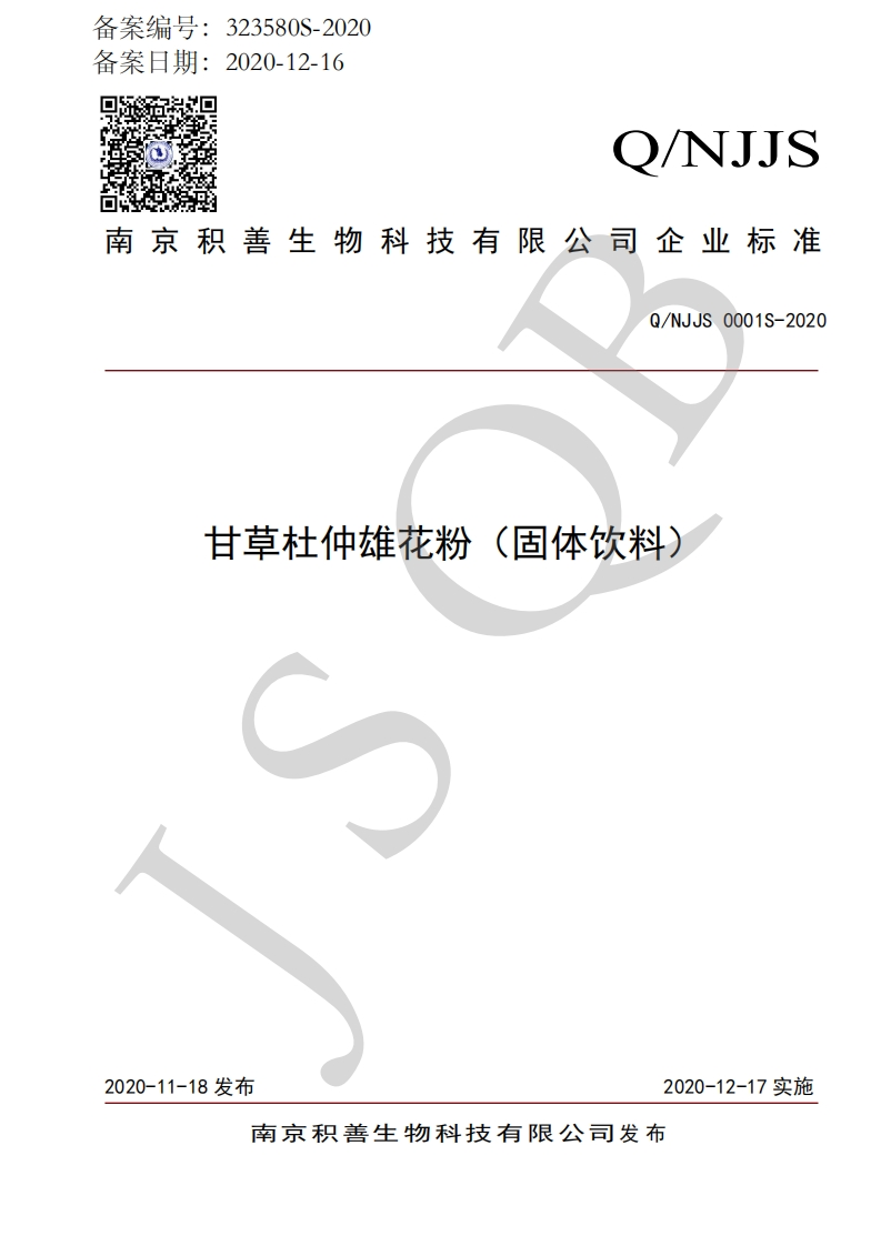 食品安全企业标准Q_NJJS0001S-2020甘草杜仲雄花粉（固体饮料）