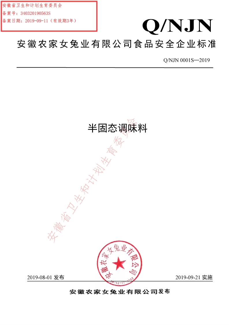 食品安全企业标准Q_NJN0001S-2019半固态调味料