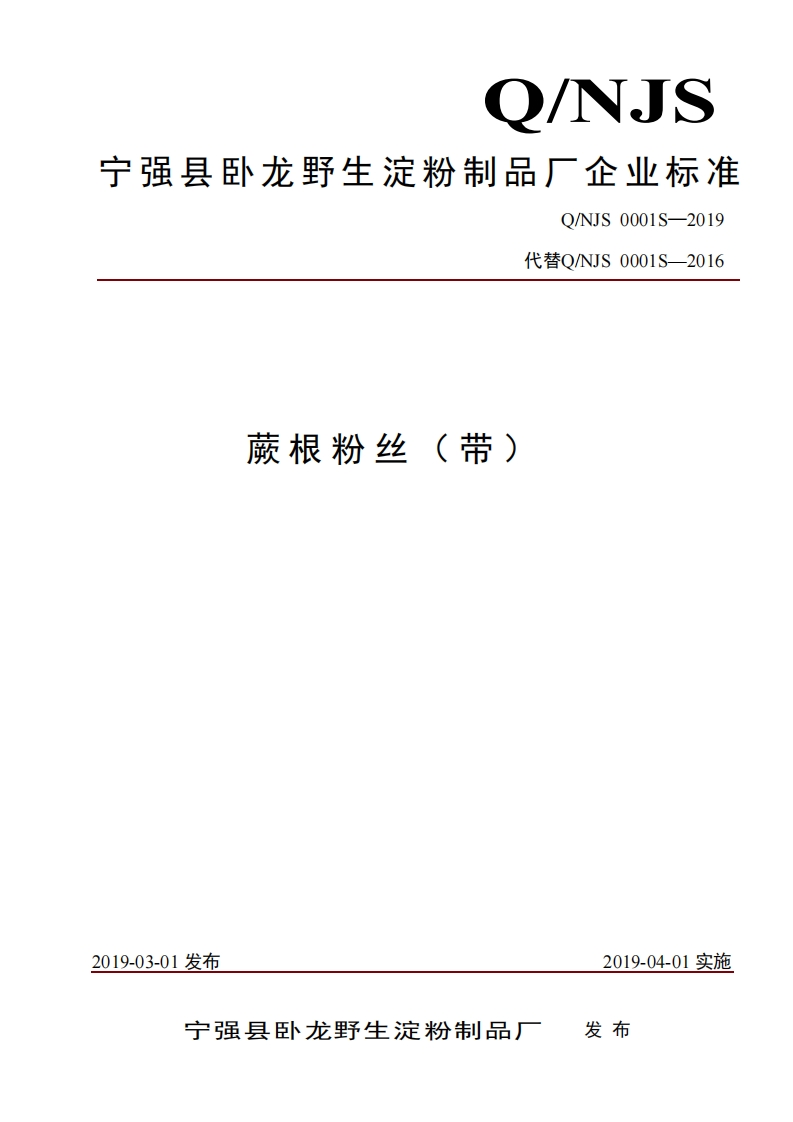 食品安全企业标准Q_NJS0001S-2019蕨根粉丝（带）
