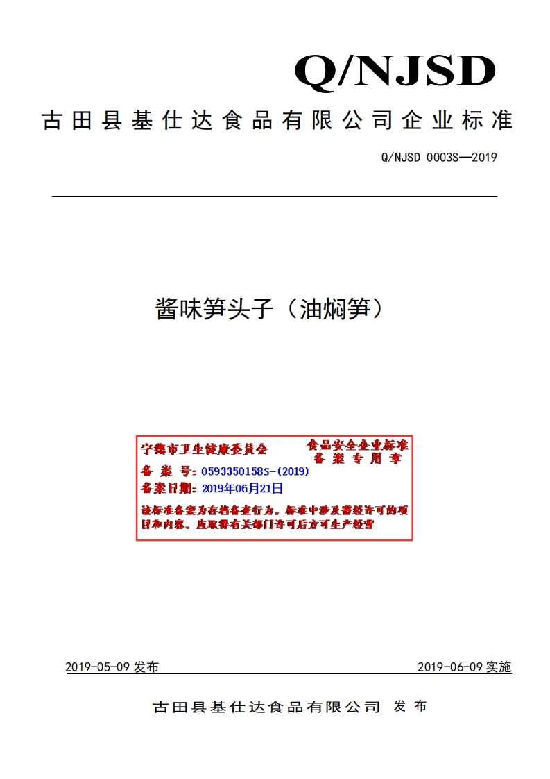 食品安全企业标准Q_NJSD0003S-2019酱味笋头子（油焖笋）