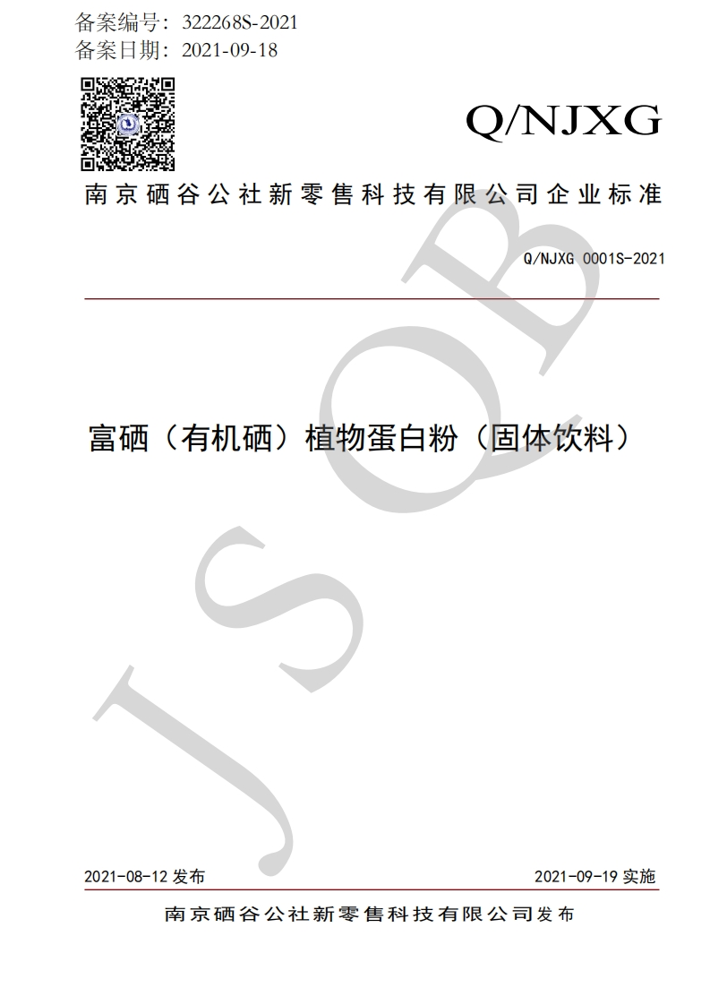 食品安全企业标准Q_NJXG0001S-2021富硒（有机硒）植物蛋白粉（固体饮料）