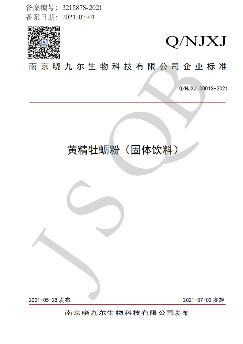 食品安全企业标准Q_NJXJ0001S-2021黄精牡蛎粉（固体饮料）