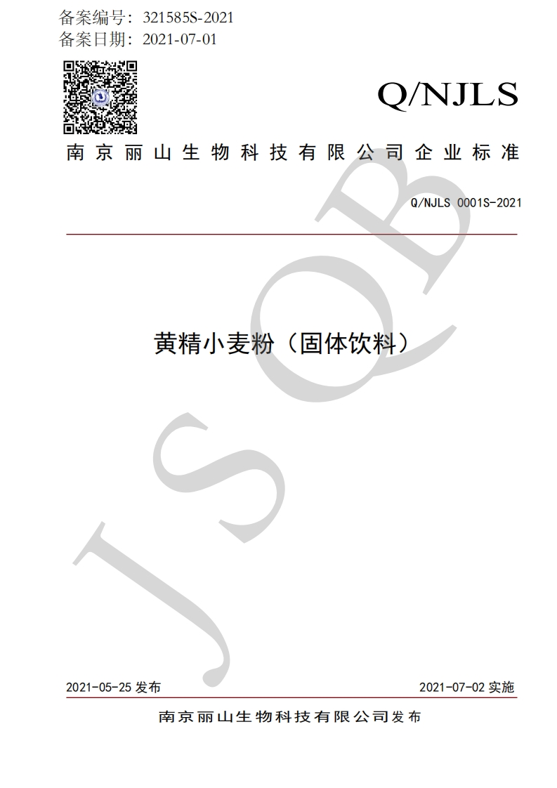 食品安全企业标准Q_NJ中华人民共和国粮食行业标准LS0001S-2021黄精小麦粉（固体饮料）