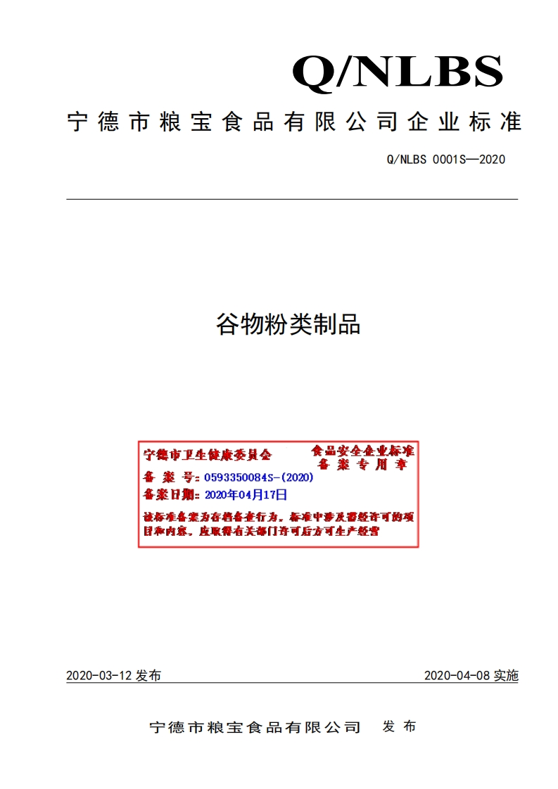 食品安全企业标准Q_NLBS0001S-2020谷物粉类制品