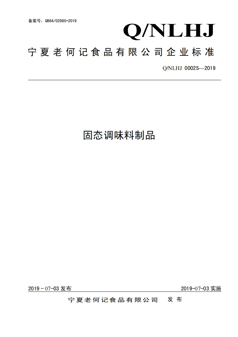 食品安全企业标准Q_NLHJ0001S-2019固态调味料制品