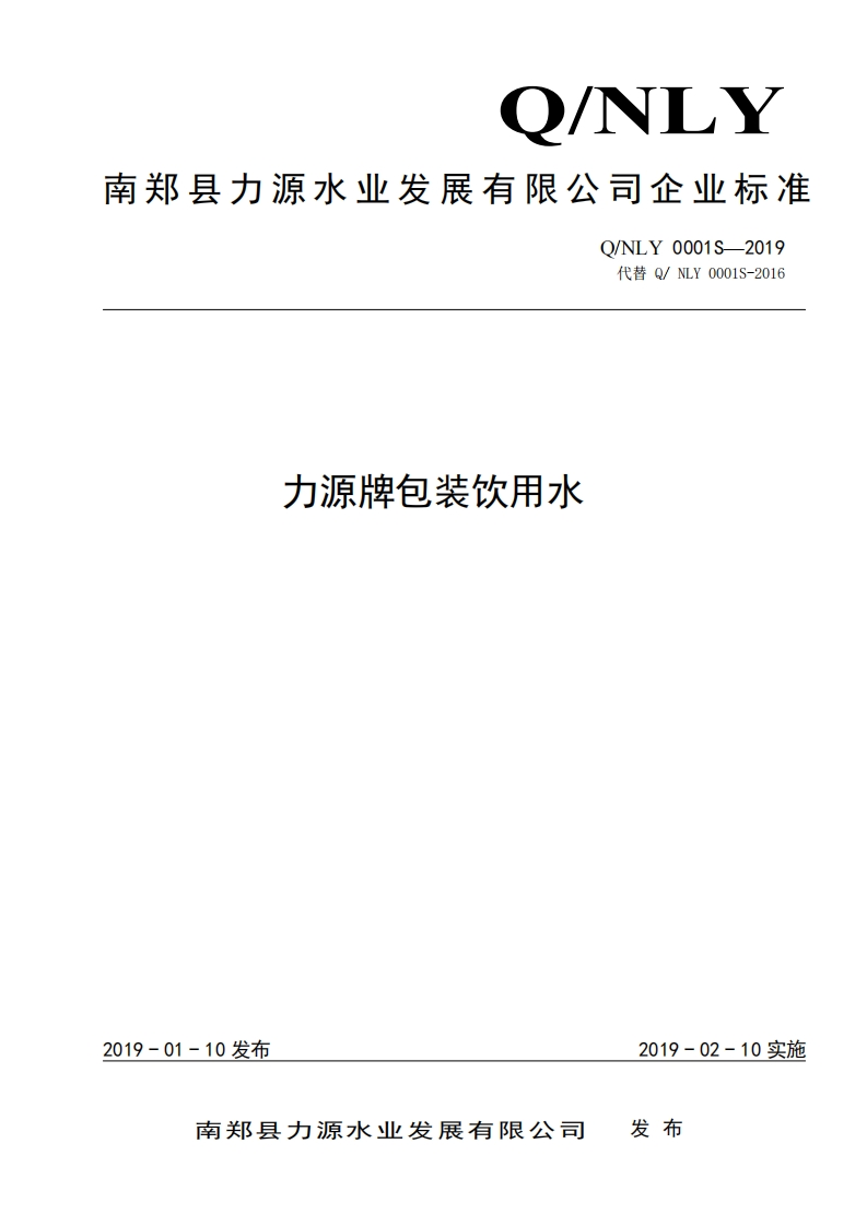 食品安全企业标准Q_NLY0001S-2019力源牌包装饮用水