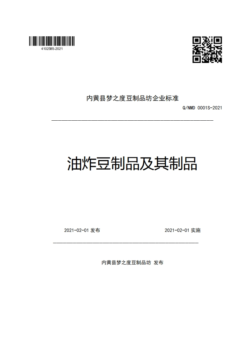 食品安全企业标准Q_NMD0001S-2021油炸豆制品及其制品