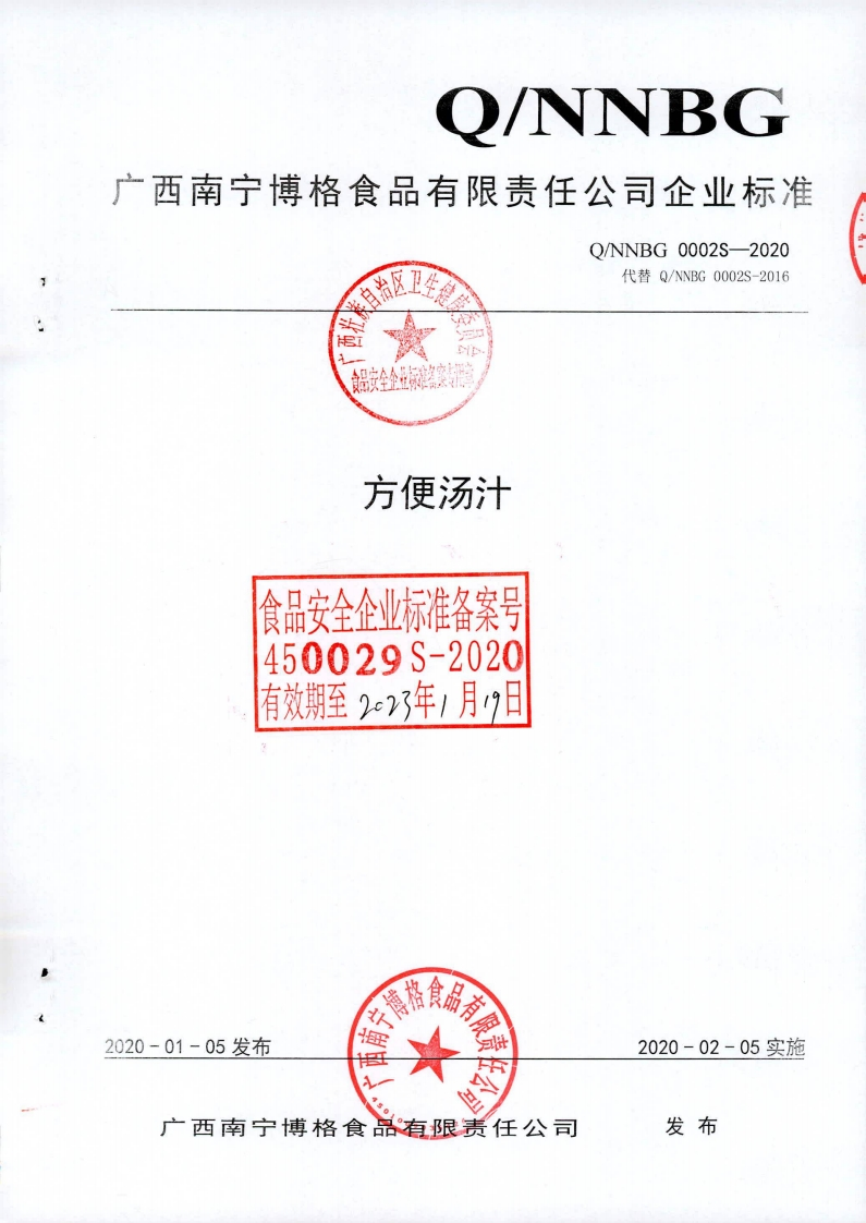 食品安全企业标准Q_NNBG0002S-2020方便汤汁