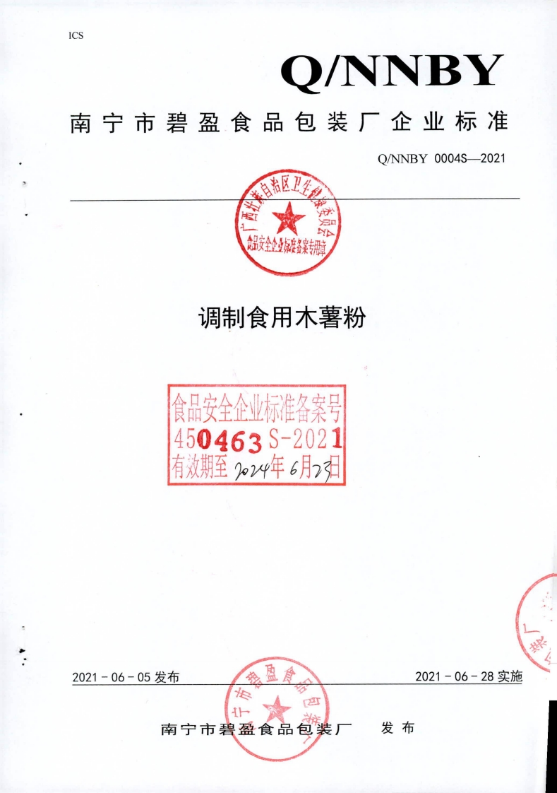 食品安全企业标准Q_NNBY0004S-2021调制食用木薯粉