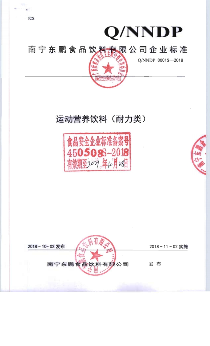 食品安全企业标准Q_NNDP0001S-2018运动营养饮料（耐力类）