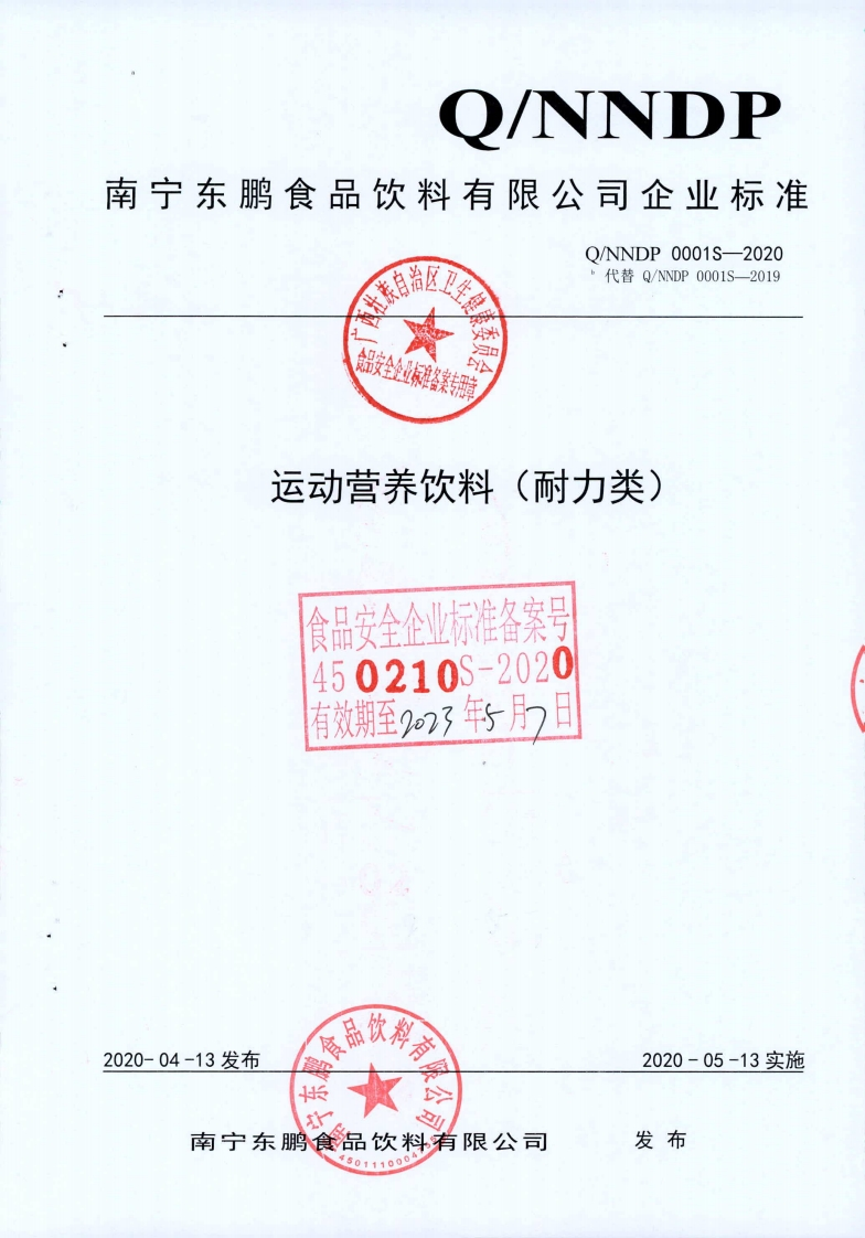 食品安全企业标准Q_NNDP0001S-2020运动营养饮料(耐力类)