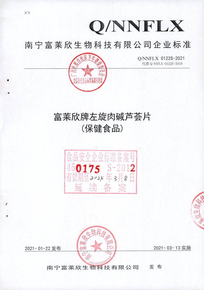 食品安全企业标准Q_NNFLX0122S-2021富莱欣牌左旋肉碱芦荟片(保健食品)