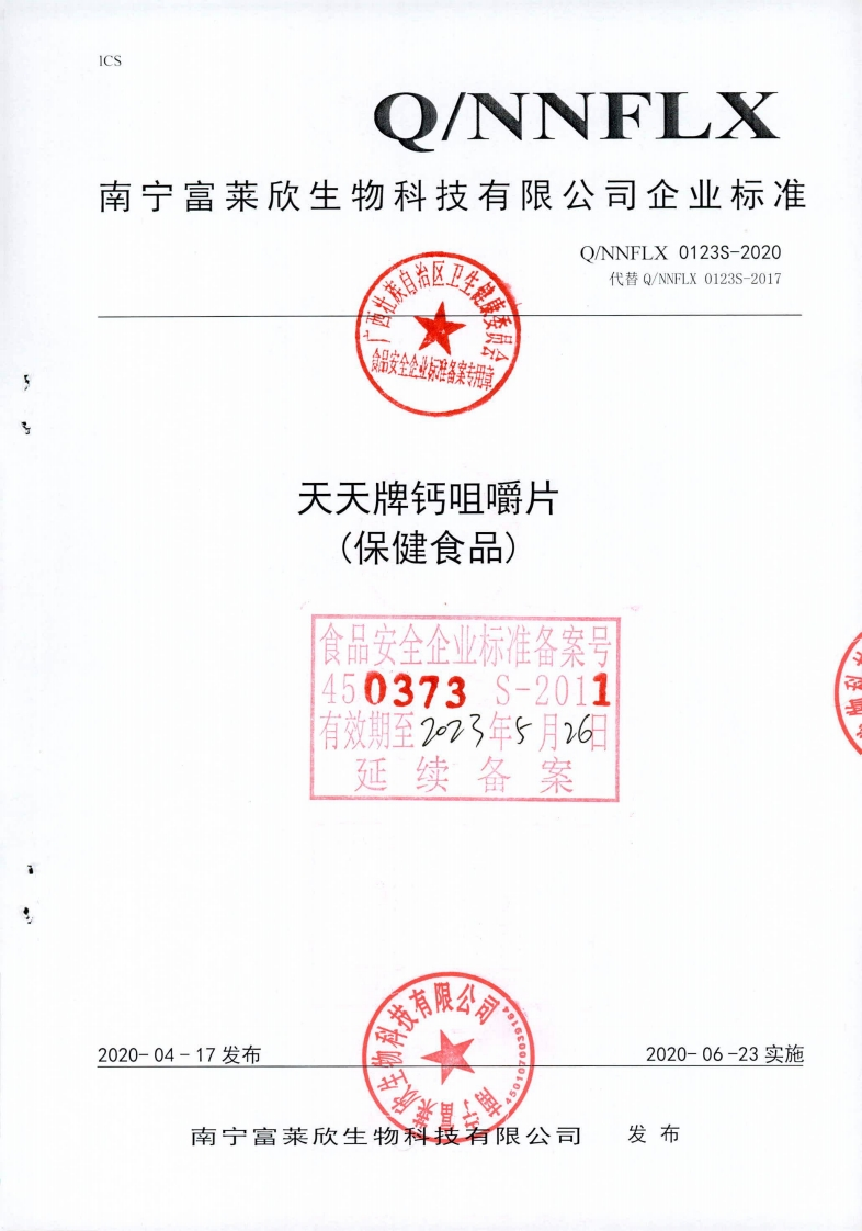 食品安全企业标准Q_NNFLX0123S-2020天天牌钙咀嚼片(保健食品)