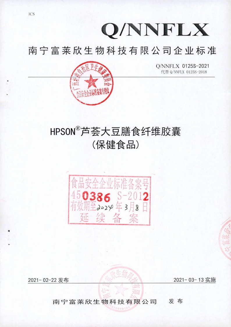 食品安全企业标准Q_NNFLX0125S-2021HPSON®芦荟大豆膳食纤维胶囊(保健食品)
