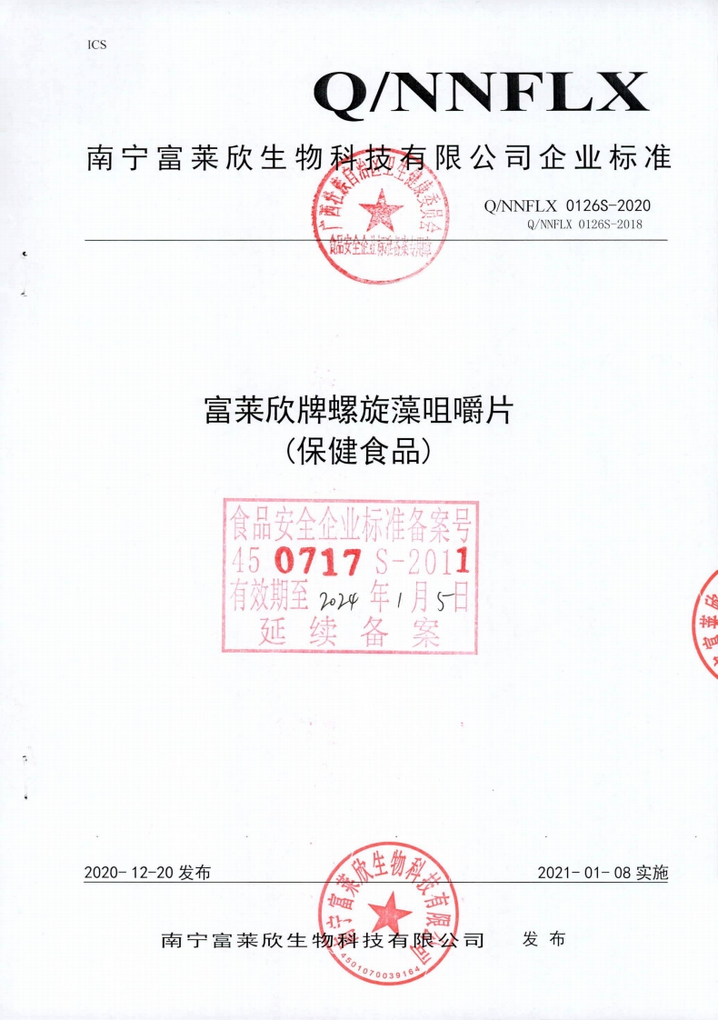 食品安全企业标准Q_NNFLX0126S-2020富莱欣牌螺旋藻咀嚼片(保健食品)