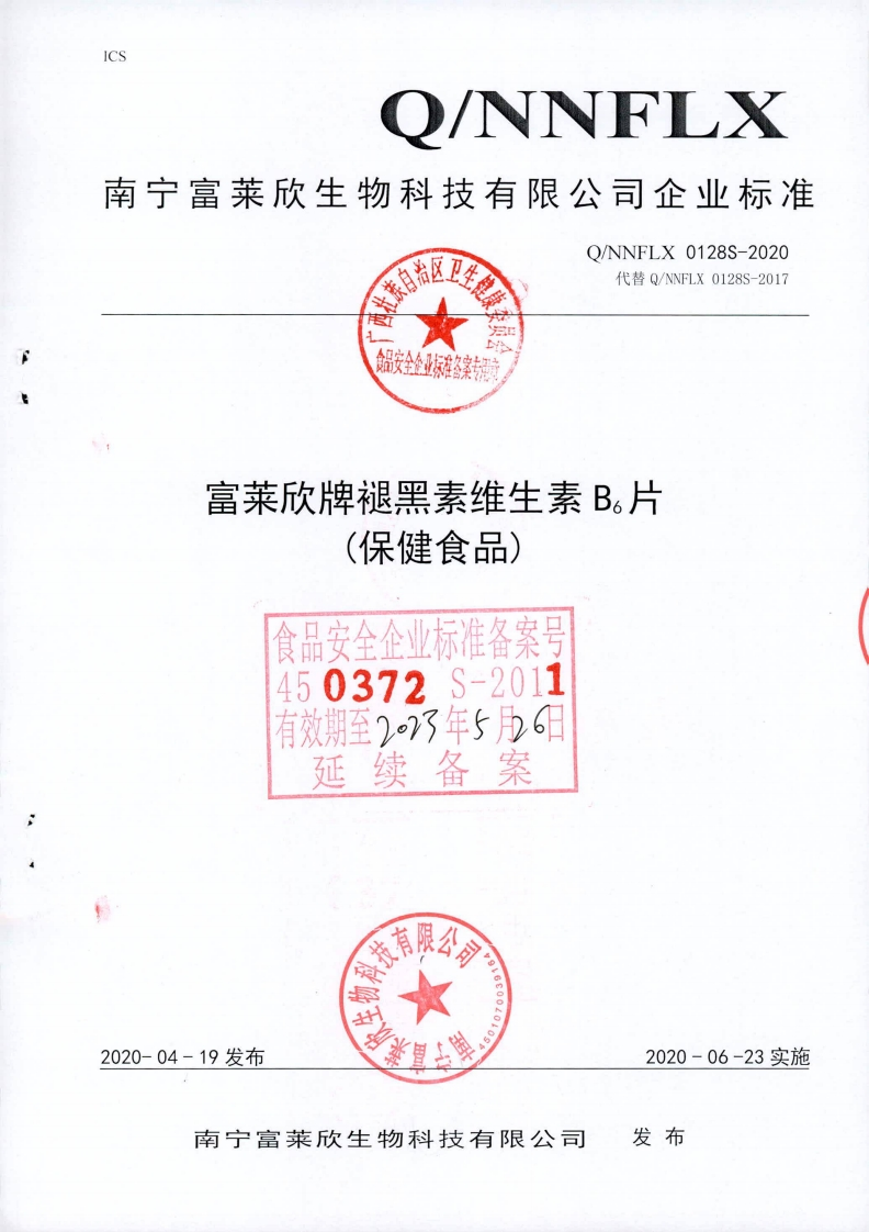 食品安全企业标准Q_NNFLX0128S-2020富莱欣牌褪黑素维生素B6片(保健食品)