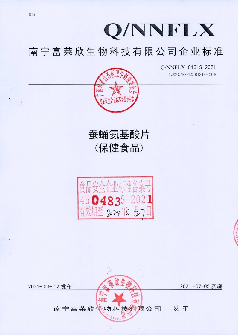 食品安全企业标准Q_NNFLX0131S-2021蚕蛹氨基酸片(保健食品)