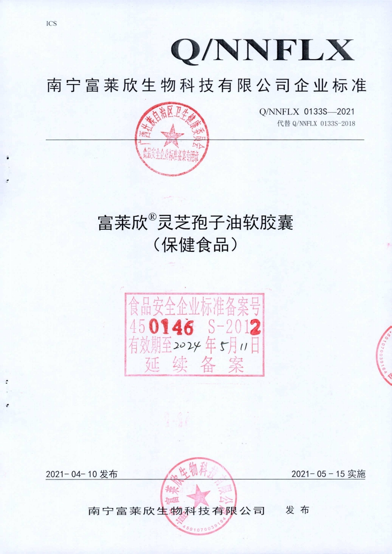 食品安全企业标准Q_NNFLX0133S-2021富莱欣®灵芝孢子油软胶囊(保健食品)