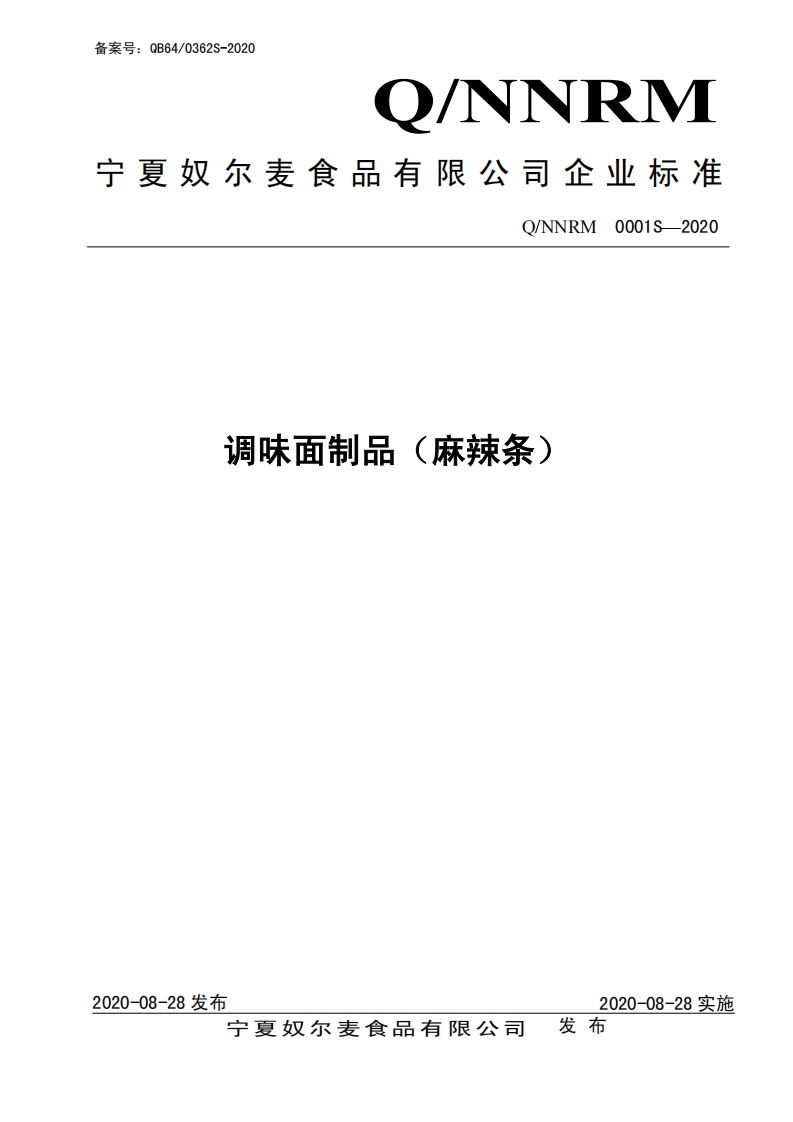 食品安全企业标准Q_NNRM0001S-2020调味面制品（麻辣条）
