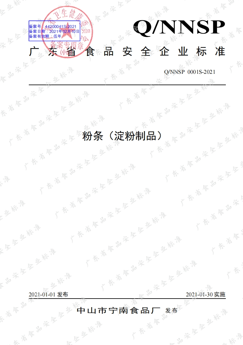 食品安全企业标准Q_NNSP0001S-2021粉条（淀粉制品）