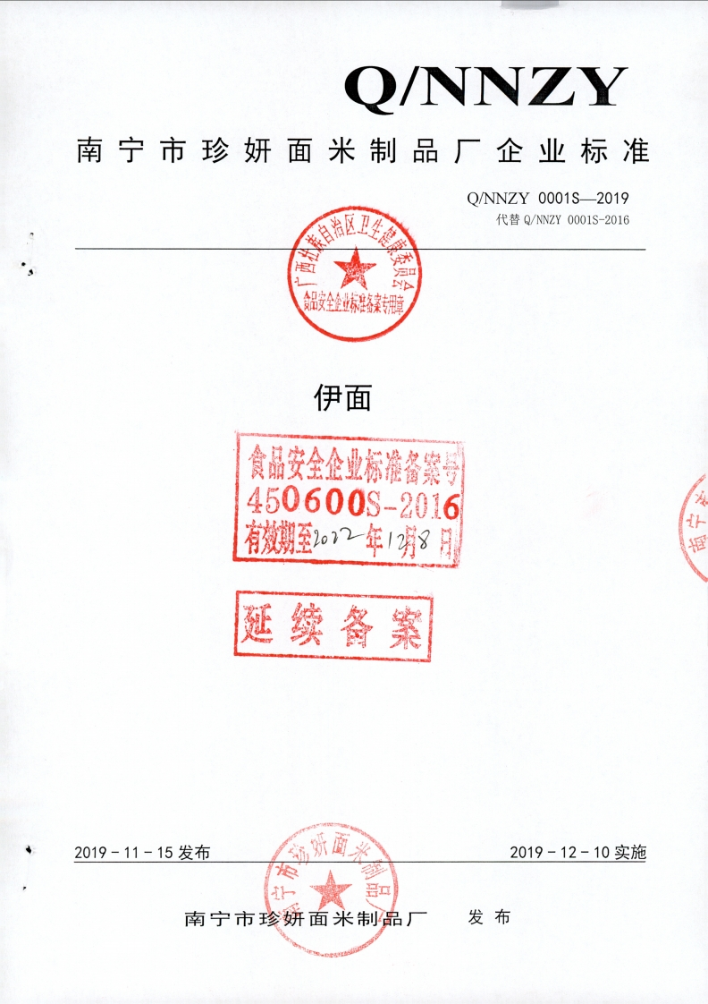 食品安全企业标准Q_NNZY0001S-2019伊面
