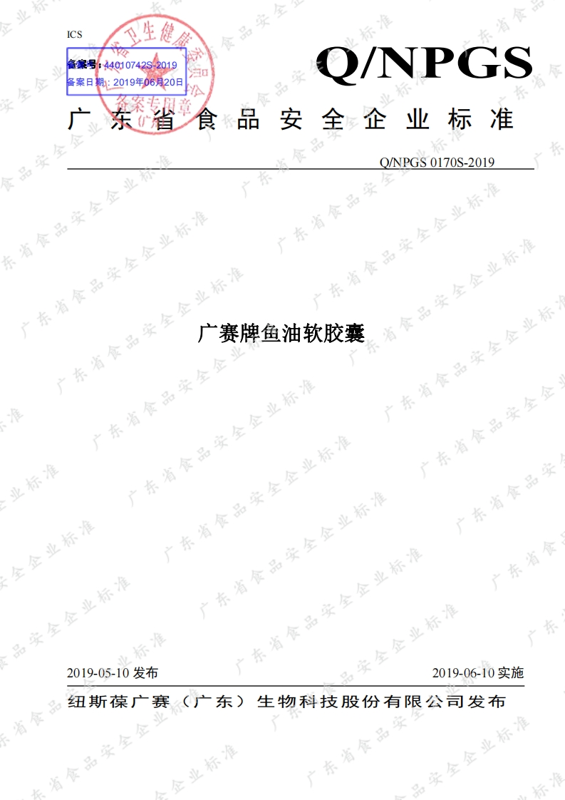 食品安全企业标准Q_NPGS0170S-2019广赛牌鱼油软胶囊