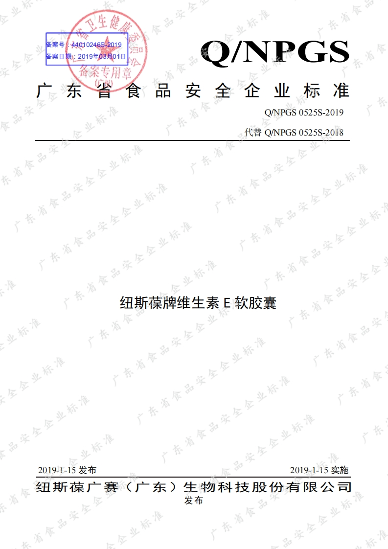 食品安全企业标准Q_NPGS0525S-2019纽斯葆牌维生素E软胶囊