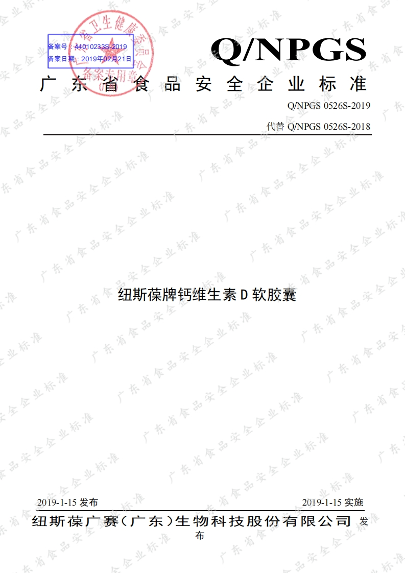 食品安全企业标准Q_NPGS0526S-2019纽斯葆牌钙维生素D软胶囊