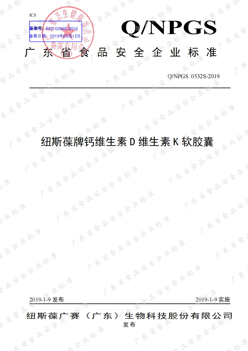食品安全企业标准Q_NPGS0532S-2019纽斯葆牌钙维生素D维生素K软胶囊