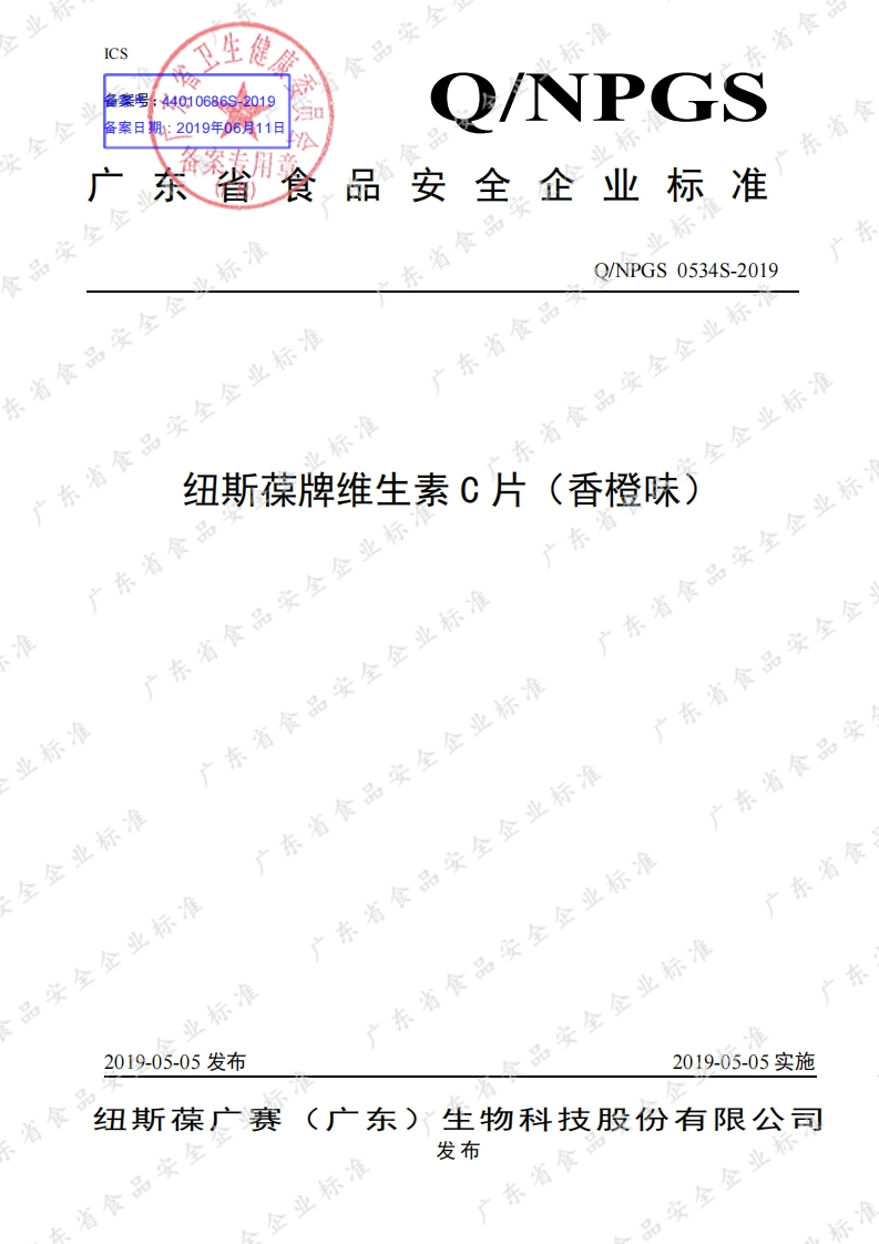 食品安全企业标准Q_NPGS0534S-2019纽斯葆牌维生素C片（香橙味）
