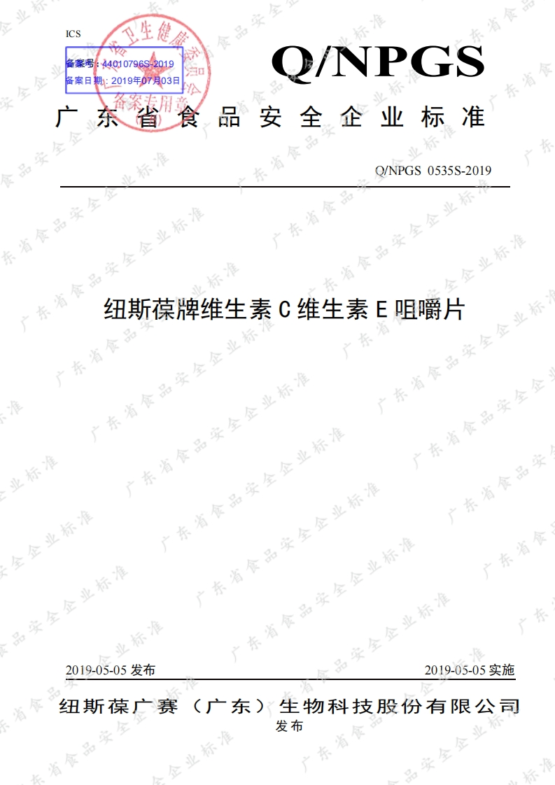 食品安全企业标准Q_NPGS0535S-2019纽斯葆牌维生素C维生素E咀嚼片