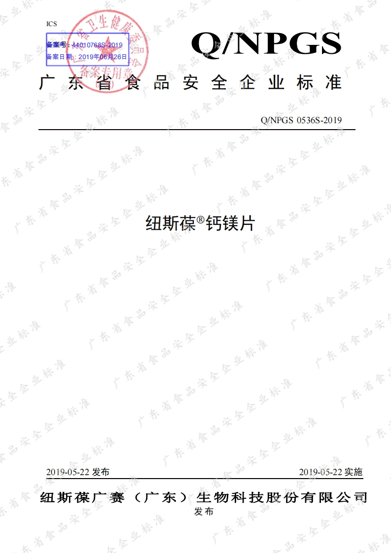 食品安全企业标准Q_NPGS0536S-2019纽斯葆®钙镁片