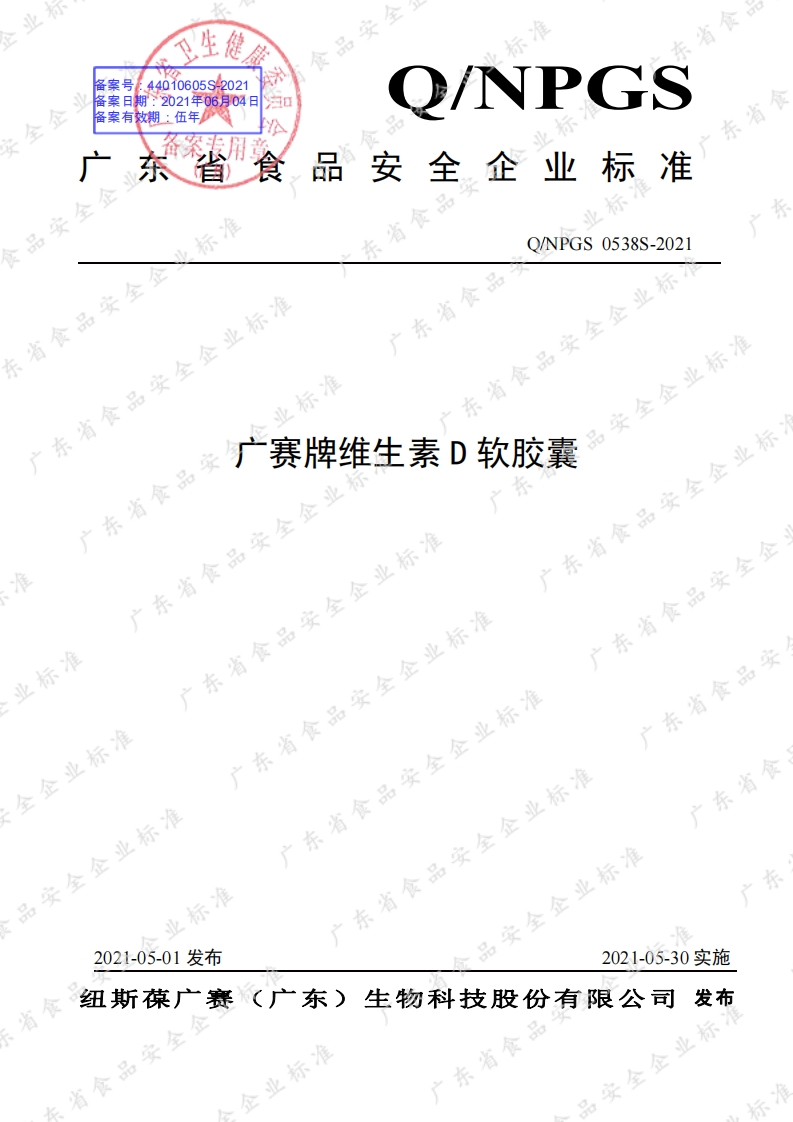 食品安全企业标准Q_NPGS0538S-2021广赛牌维生素D软胶囊