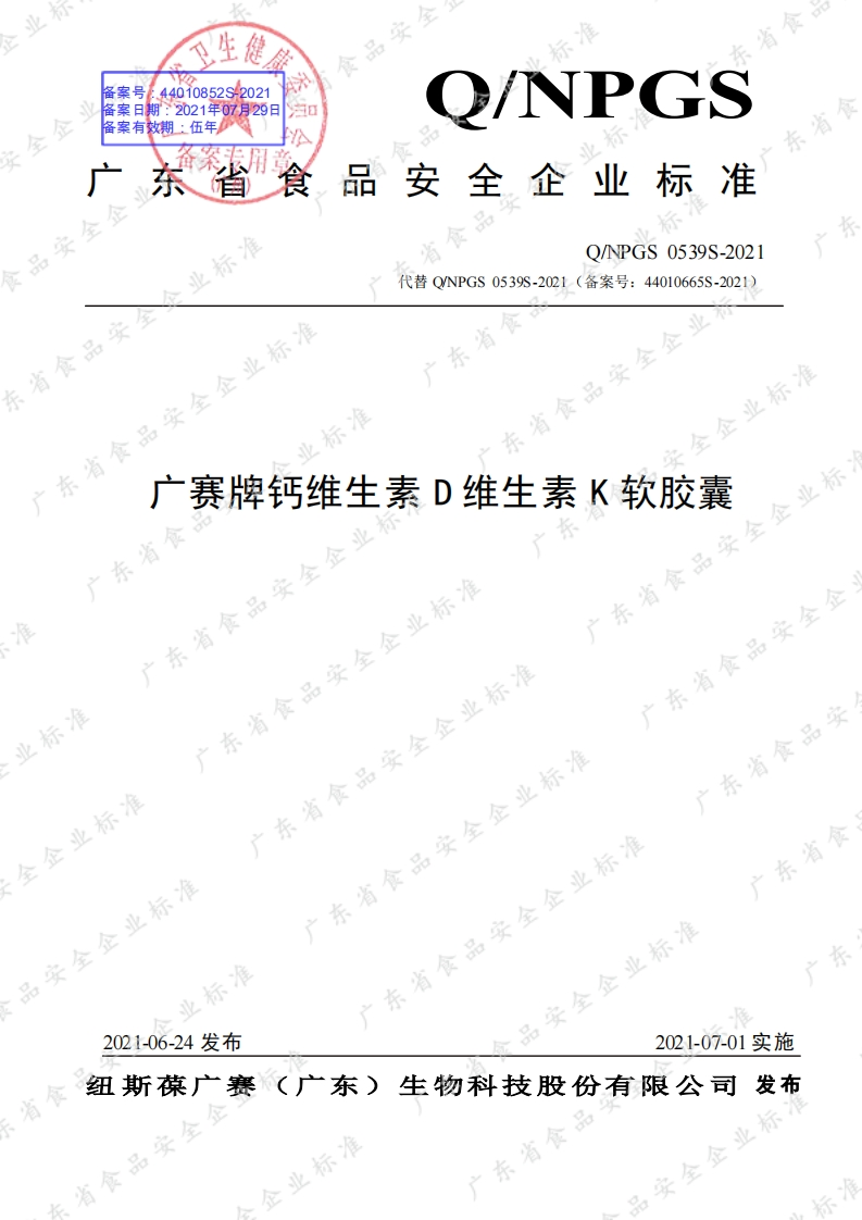 食品安全企业标准Q_NPGS0539S-2021广赛牌钙维生素D维生素K软胶囊