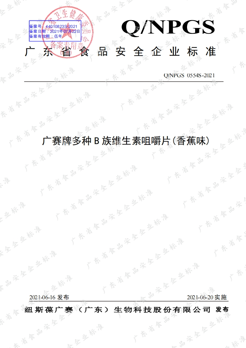 食品安全企业标准Q_NPGS0554S-2021广赛牌多种B族维生素咀嚼片(香蕉味)