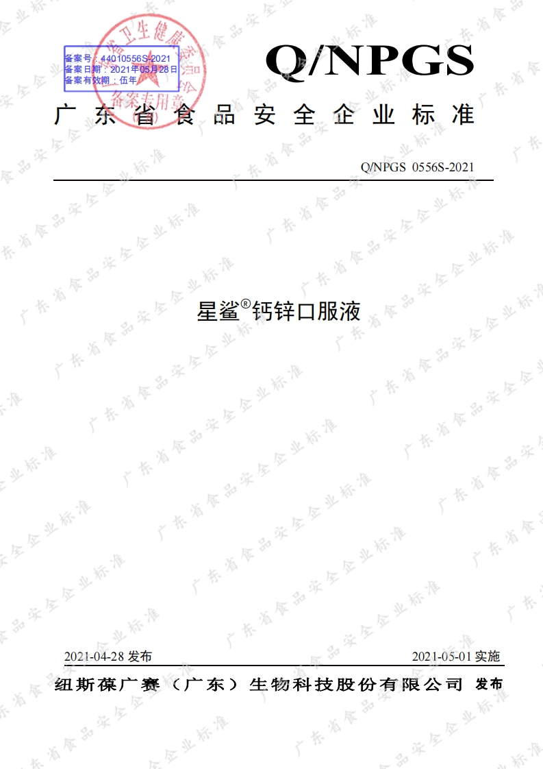 食品安全企业标准Q_NPGS0556S-2021星鲨®钙锌口服液
