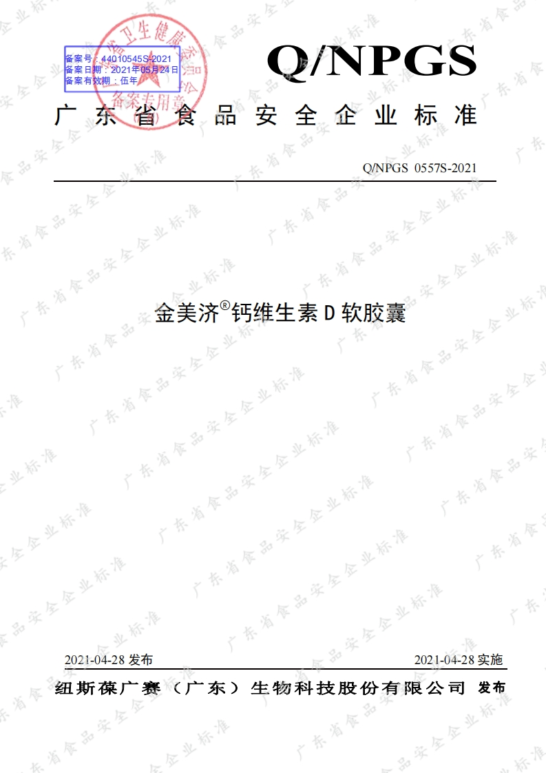 食品安全企业标准Q_NPGS0557S-2021金美济®钙维生素D软胶囊