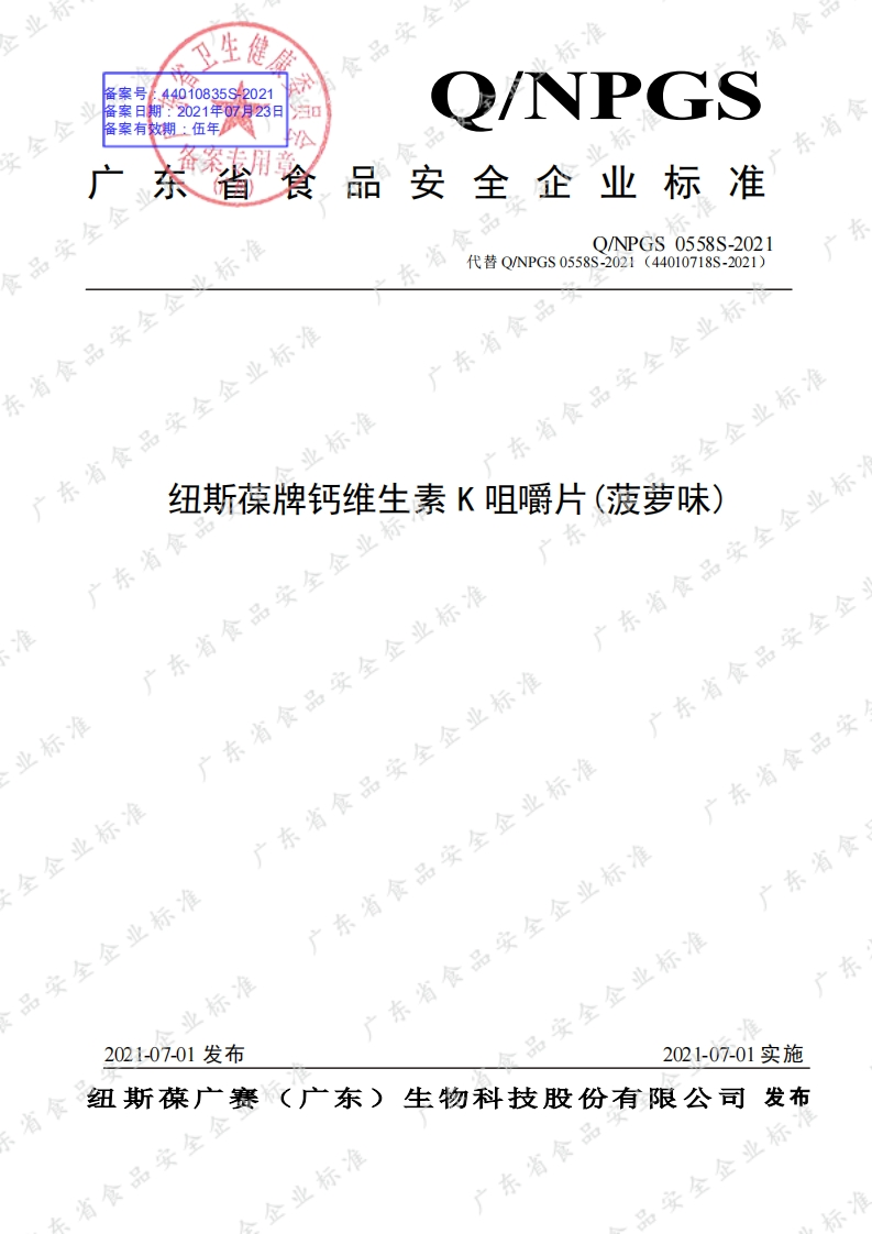 食品安全企业标准Q_NPGS0558S-2021纽斯葆牌钙维生素K咀嚼片(菠萝味)