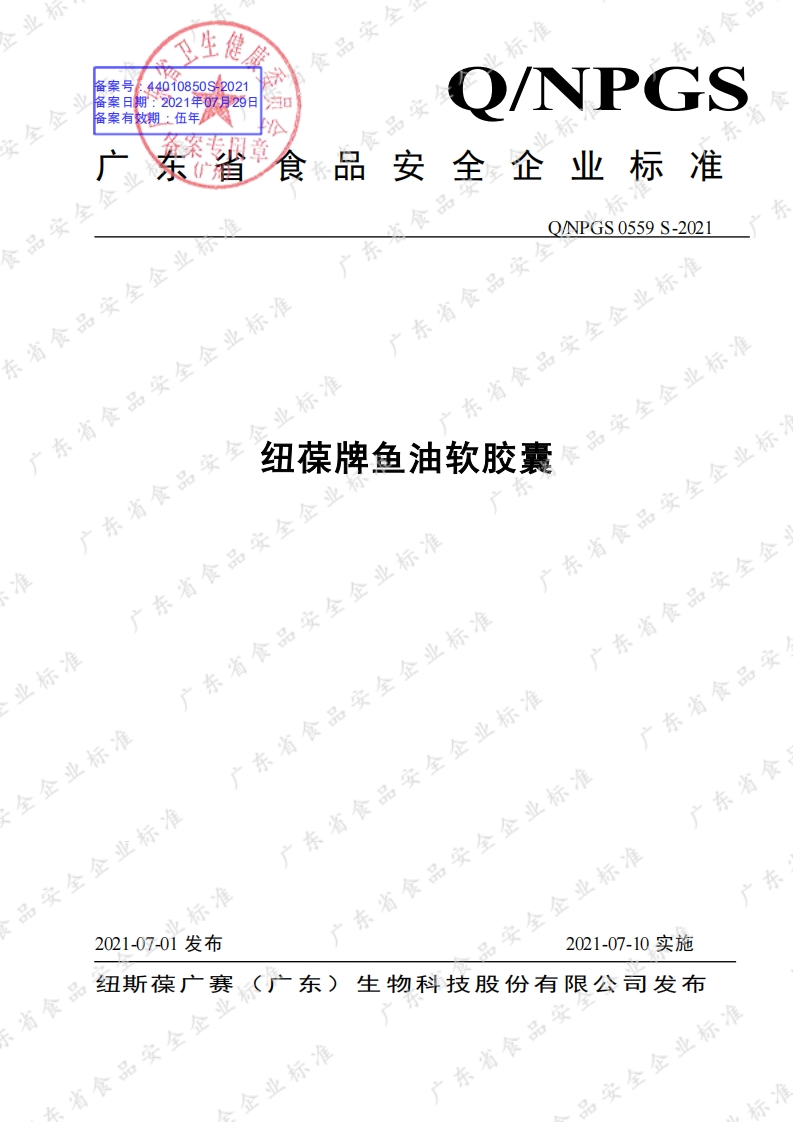 食品安全企业标准Q_NPGS0559S-2021纽葆牌鱼油软胶囊