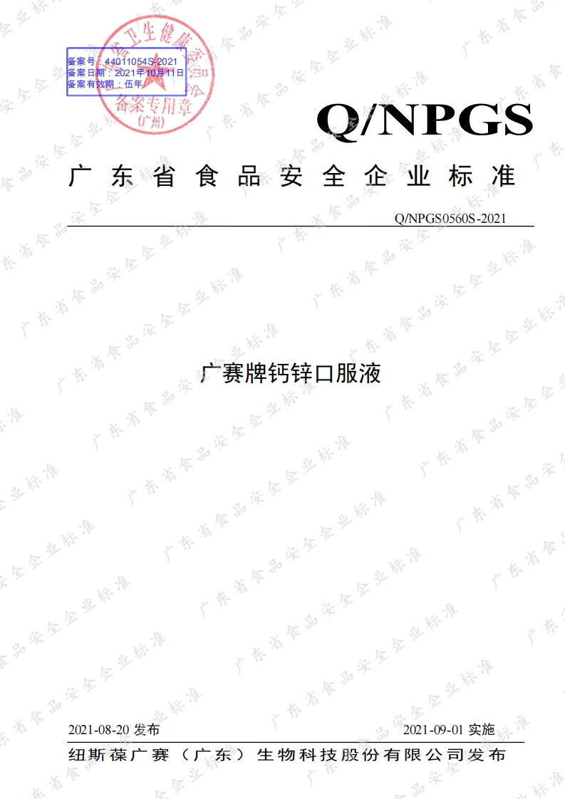 食品安全企业标准Q_NPGS0560S-2021广赛牌钙锌口服液