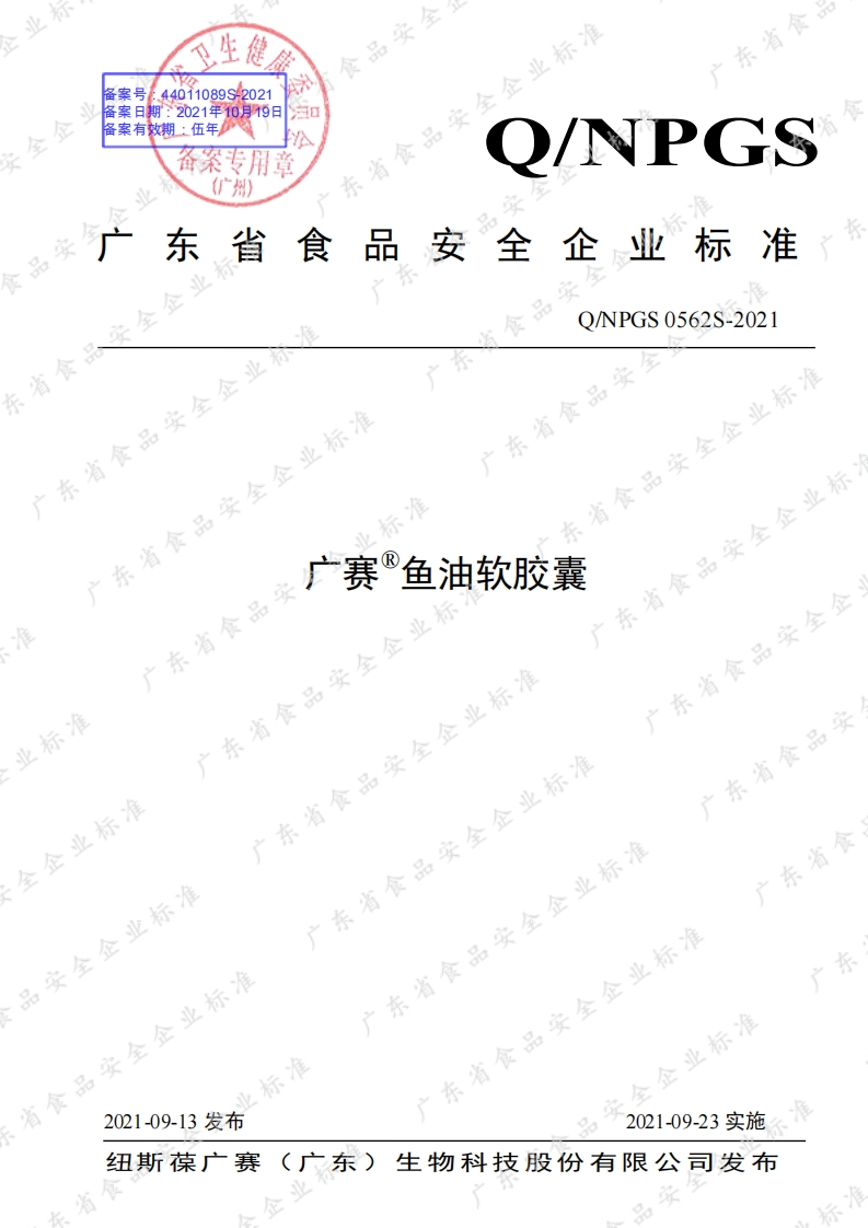 食品安全企业标准Q_NPGS0562S-2021广赛®鱼油软胶囊