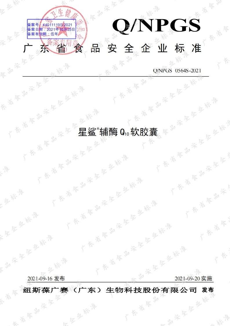 食品安全企业标准Q_NPGS0564S-2021星鲨®辅酶Q10软胶囊