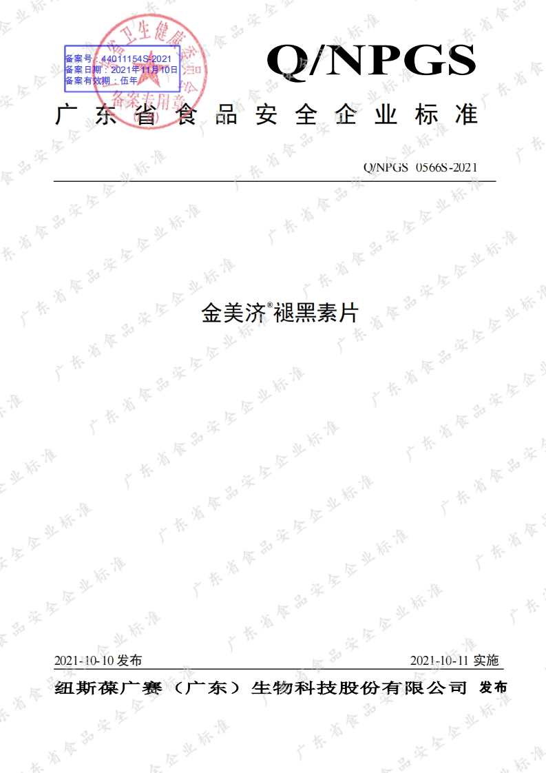 食品安全企业标准Q_NPGS0565S-2021金美济®辅酶Q10软胶囊