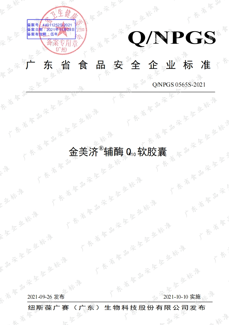 食品安全企业标准Q_NPGS0566S-2021金美济®褪黑素片