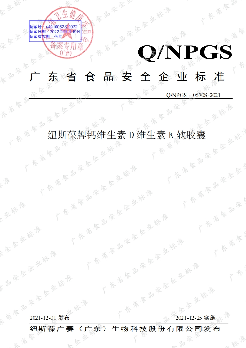 食品安全企业标准Q_NPGS0570S-2021纽斯葆牌钙维生素D维生素K软胶囊