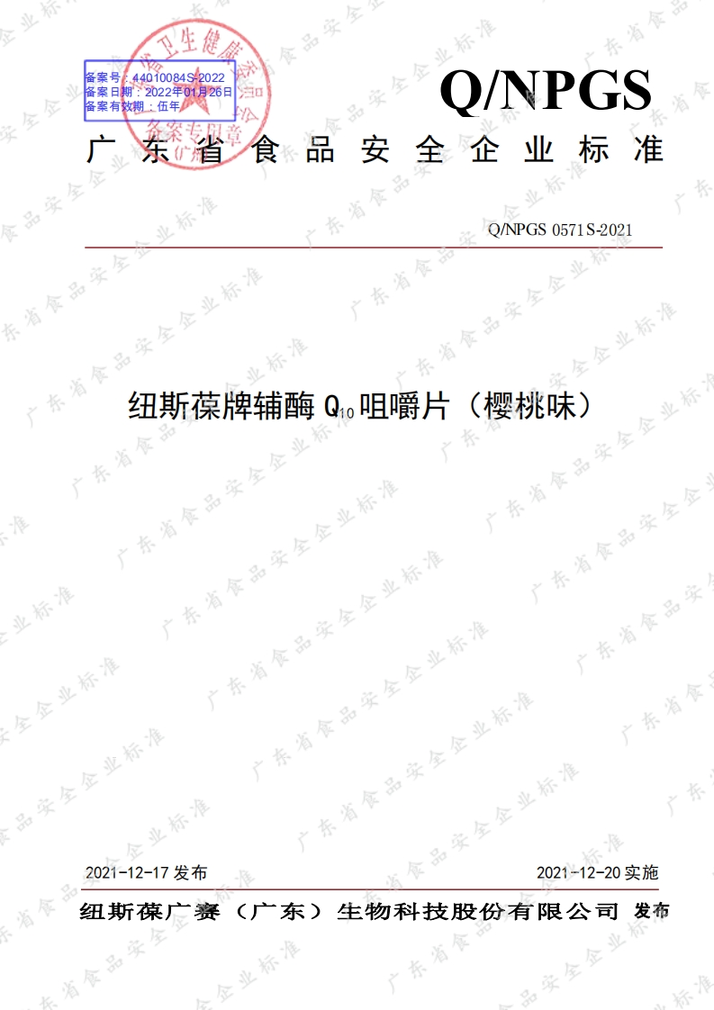 食品安全企业标准Q_NPGS0571S-2021纽斯葆牌辅酶Q10咀嚼片（樱桃味）