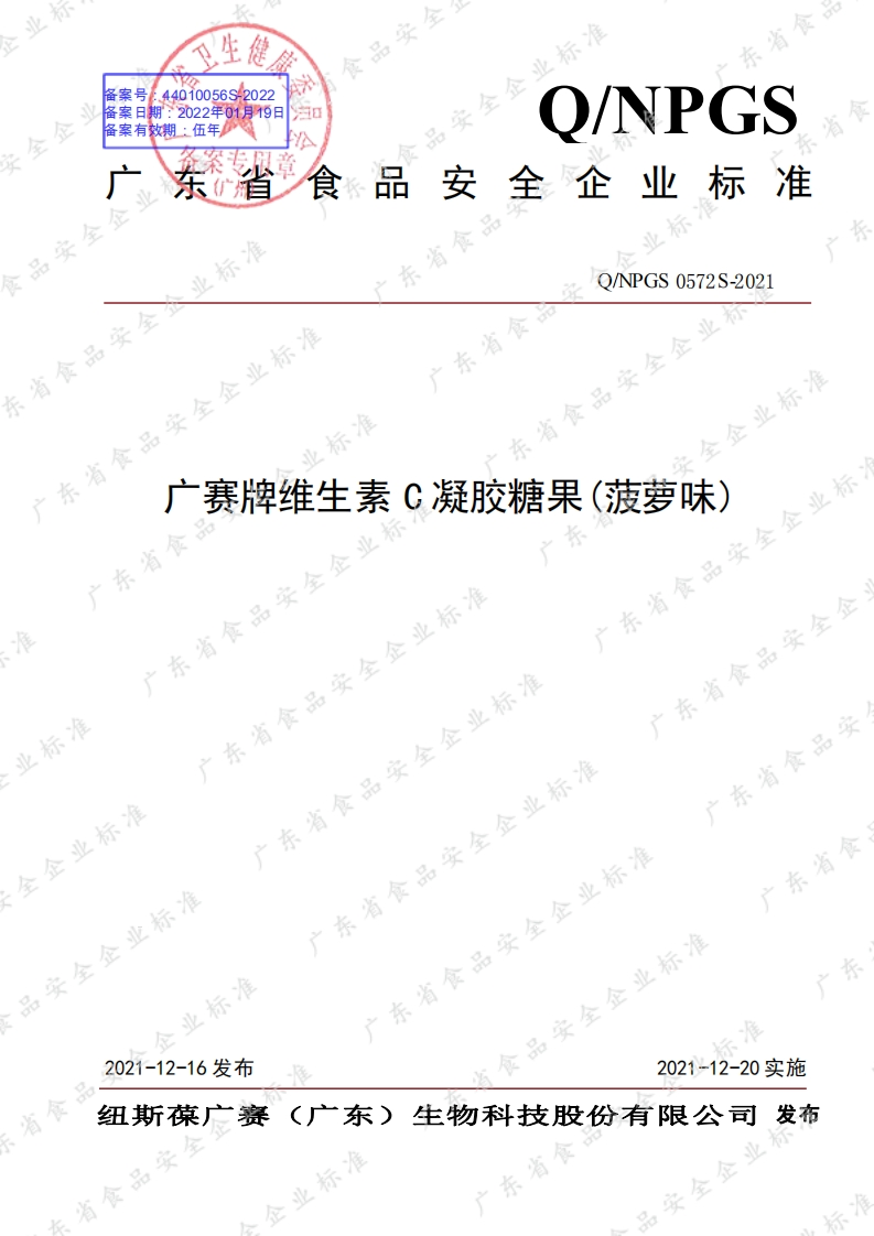 食品安全企业标准Q_NPGS0572S-2021广赛牌维生素C凝胶糖果(菠萝味)