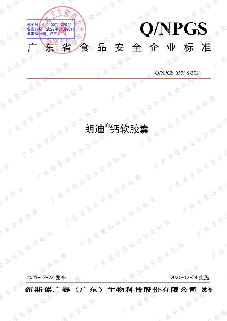 食品安全企业标准Q_NPGS0573S-2021朗迪®钙软胶囊