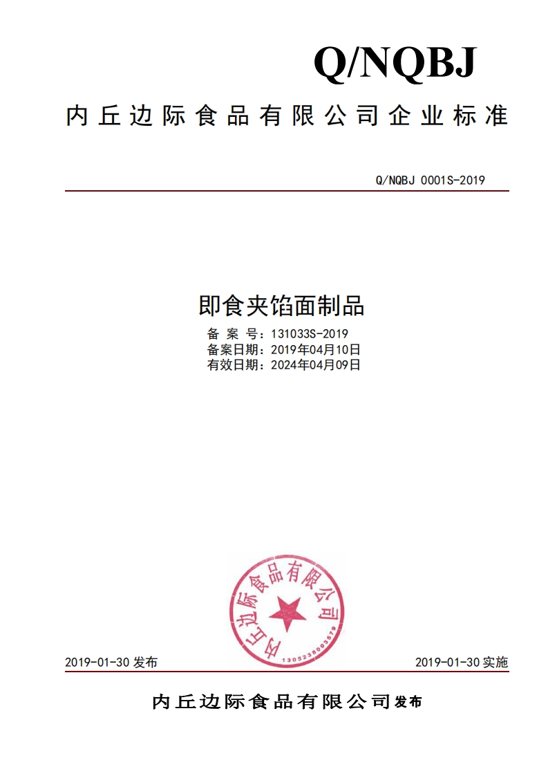 食品安全企业标准Q_NQBJ0001S-2019即食夹馅面制品