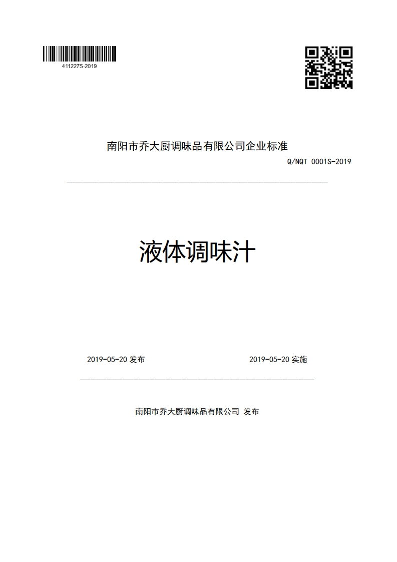 食品安全企业标准Q_NQT0001S-2019液体调味汁